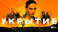 Сериал Укрытие - Странное укрытие